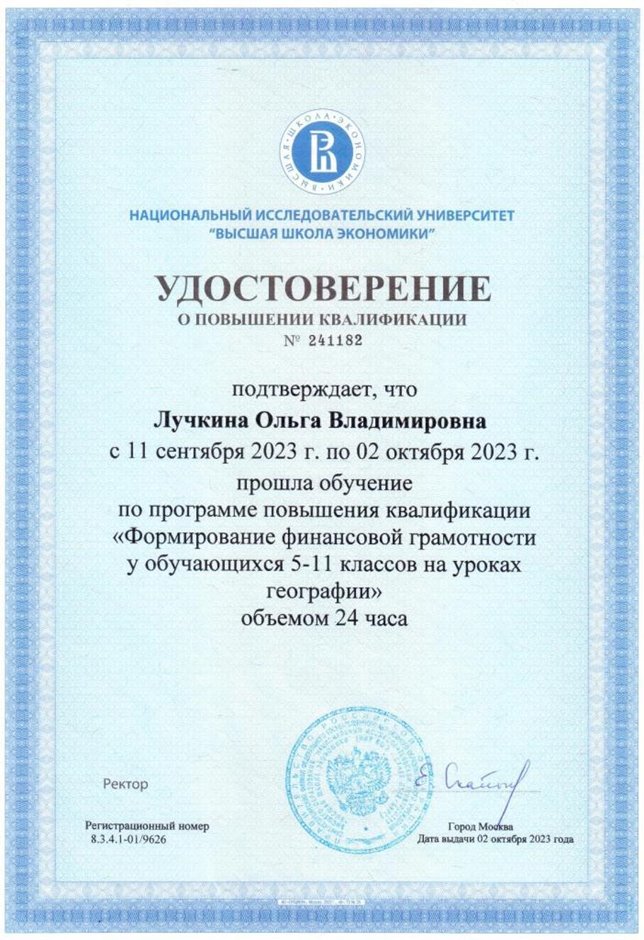 2023-2024 Лучкина О.В. (Удостоверение повышение квалификации ВШЭ)